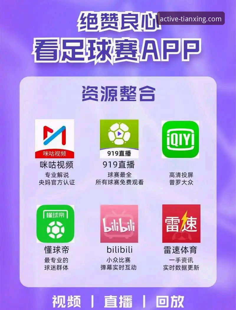 天行体育官方App手机版下载安装与使用教程：从零开始掌握赛事直播