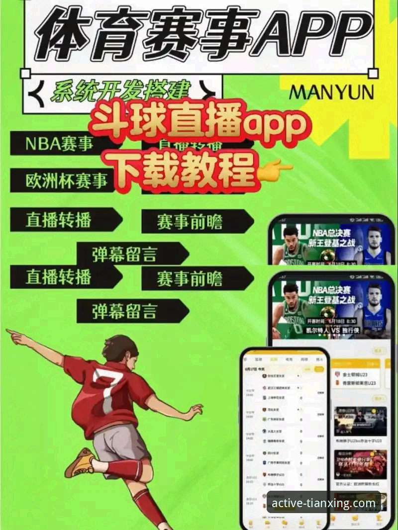 天行体育官方App手机版下载安装与使用教程：从零开始掌握赛事直播